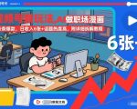 视频号新玩法，AI做职场漫画，条条爆款，日收入6张+话题热度高，附详细拆解教程