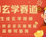 AI一键生成命理风水玄学视频，一刀不剪无需剪辑，30S一条，一天上百条，可批量可矩阵，流量财富嘎猛
