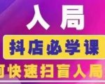 抖音商城运营课程(更新26年1月)，入局抖店必学课， 如何快速扫盲入局抖店