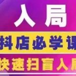 抖音商城运营课程(更新26年1月)，入局抖店必学课， 如何快速扫盲入局抖店