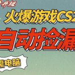 CS2交易市场全自动捡漏賺钱，新年好项目，无需玩游戏，一部手机轻松日入5张，稳定副业【揭秘】