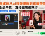 自媒体从ai视频爆款到直播带货，全是干货，直接跟着做就行，学完就能上手实操