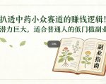 扒透中药小众赛道的賺米逻辑，潜力巨大，适合普通人的低门槛副业