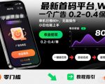 最新首码平台，一个广告 0.2-0.4 保底，单机日撸80+，可矩阵无脑操作，小白也能上手【揭秘】