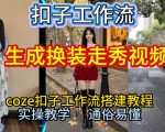Coze扣子工作流一键生成换装走秀视频，2026保姆级搭建教程来啦，直接生成换装走秀视频全流程