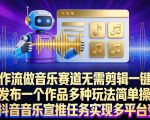 AI工作流做音乐赛道，无需剪辑，一键导出作品发布，一个作品多种玩法，简单操作即可做抖音音乐宣推任务