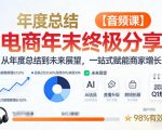 电商年未终极分享，从年度总结到未来展望，一站式赋能商家增长【音频课】
