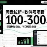 网盘拉新+软件号项目，一天收益100-300，项目长期稳定，可以持续賺米（更新）