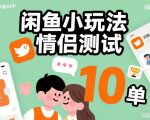 闲鱼小玩法情侣测试，操作简单，没有成本，每天10单