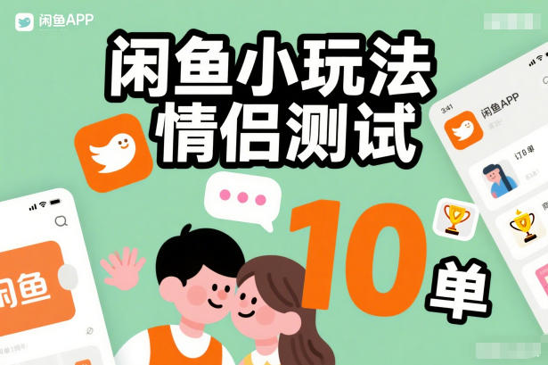 闲鱼小玩法情侣测试，操作简单，没有成本，每天10单