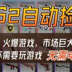 游戏交易市场自动捡漏躺賺，开年王炸项目，不用拿电脑玩游戏，一部手机轻松日入5张+【揭秘】