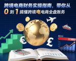 跨境电商财务实操指南，带你从0到1搞懂跨境电商全盘账务