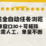 B站全自动任务浏览，单窗口30+可矩阵操作，无需人工单量不断【揭秘】