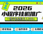 26年最新风口项目，小程序全自动推广，一部手机保底日入5张【揭秘】