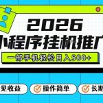26年最新风口项目，小程序全自动推广，一部手机保底日入5张【揭秘】