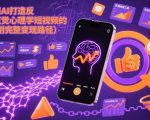 用AI打造“反直觉”心理学短视频的流量密码（附完整变现路径）