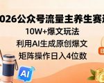 2026公众号流量主养生赛道，10W+爆文玩法，利用AI生成原创爆文，矩阵操作日入4位数