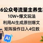 2026公众号流量主养生赛道，10W+爆文玩法，利用AI生成原创爆文，矩阵操作日入4位数