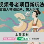 视频号老项目新玩法，AI让古画人物动起来，懒人玩法，附详细教程