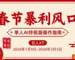 春节暴利风口项目，单人AI落地翻身终极版实操
