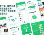 从零开始，微信公众号运营最全攻略，全方位提升你的新媒体运营能力
