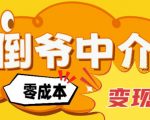 副业项目拆解：单人AI月入2W倒爷中介零成本变现