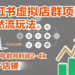 小红书虚拟店群项目，自然流玩法，批量自动化，稳定不费号，单账号的月利润2-4k，可多店矩阵