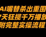 AI嘴替杀出重围，7天狂揽千万播放！（附完整实操流程）