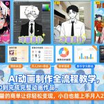 AI动画制作全流程教学，从0到完成完整动画作品，大量的商单让你轻松变现，小白也能上手月入2W+