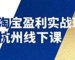 淘宝盈利实战班杭州线下课12月26-28日（音频+字幕），帮你掌握SOP流程+12门核心技术