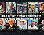 抖音某博主暖心人物科普短视频制作教学，多平台发布撸收益，一鱼多吃太香了