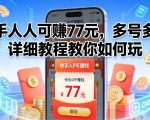 快手人人可賺77米，多号多撸，详细教程教你如何玩【揭秘】