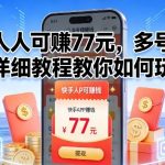 快手人人可賺77米，多号多撸，详细教程教你如何玩【揭秘】