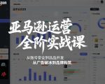 亚马逊运营全阶实战课，从账号安全到选品开发，从广告破冰到品牌构筑（更新2026年2月）
