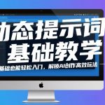 动态提示词基础教学！零基础也能轻松入门，解锁AI创作高效玩法