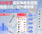 AI小红书虚拟电商变现营，教你做小红书并賺到钱，虚拟产品，2026年普通人在小红书的搞钱机会（完结）