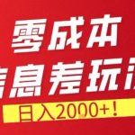 零门槛0成本信息差玩法，日入2k+，长期稳定的副业项目【揭秘】