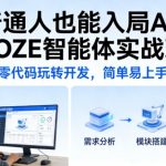 普通人也能入局AI！COZE智能体实战班，零代码玩转开发，简单易上手