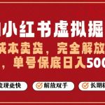 全自动运行，完全托管，单账号轻松日入5张+，26年最大的风口【揭秘】