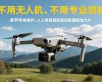 不用无人机、不用专业剪辑，即梦简单操作，人人都能轻松复刻质感航拍大片