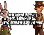 疯狂动物城情侣装打卡短视频制作教学，把浪漫照进现实，快速涨粉