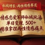 情感恋爱军师私域玩法，单日变现5张+，精准拿捏两性情感痛点