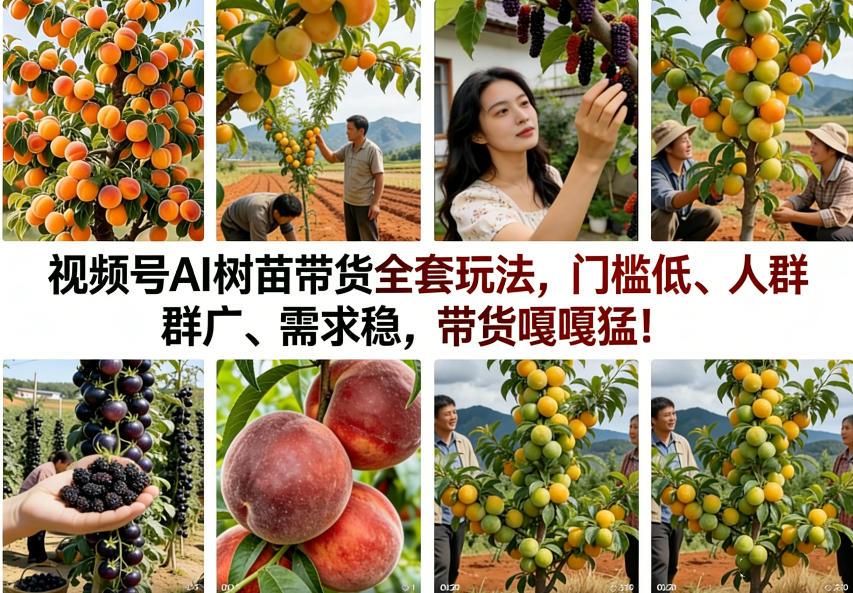 视频号AI树苗带货全套玩法，门槛低、人群广、需求稳，带货嘎嘎猛！（更新0426）