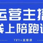 猴帝1600线上课，拉爆自然流，做懂流量的主播，新规政策下，自然流破圈攻略【更新26年4月27日】