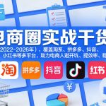 电商圈实战干货（2023-2026年），覆盖淘系、拼多多、抖音、小红书等多平台，助力电商人避开坑、提效率、稳盈利（更新4月27）