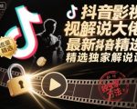 抖音影视解说大佬最新抖音进精选和独家方法，精选独家解说课（更新26年3月）