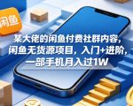 某大佬的闲鱼付费社群内容，闲鱼无货源项目，入门+进阶，一部手机月入过1W