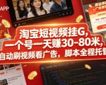 淘宝短视频挂G，一个号一天 賺30-80米，全自动刷视频看广告，脚本全程托管【揭秘】