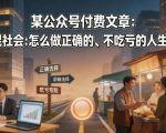 某公众号付费文章：教你混社会：怎么做正确的、不吃亏的人生选择？