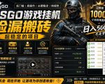 CSGO游戏搬砖，全自动挂G，不需要玩游戏，手机操作日入300+，解放双手【揭秘】